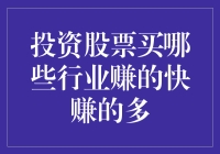 投资股票：哪些行业能快速赚取高额回报？