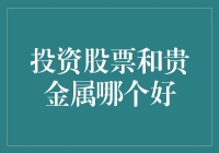 投资股票与贵金属：理性分析与选择路径