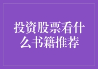 投资股票看啥书？新手必看的入门指南