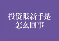 投资小白也能看懂的入门指南！