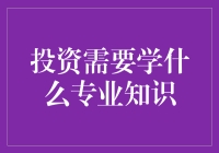 投资新手必备的专业知识学习指南