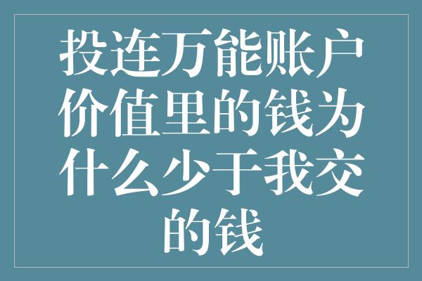 投连万能账户价值里的钱为什么少于我交的钱