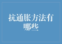 权衡多重抗通胀策略：科学规划你的理财之道