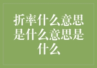 折率是个啥？简单一招教你弄明白！