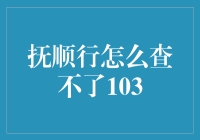 抚顺行怎么查不了103，难道是数字被诅咒了吗？