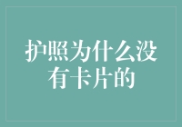 身份认证的新篇章：为什么护照没有卡片化？