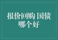 投资者的博弈：报价回购与国债，哪个更胜一筹？