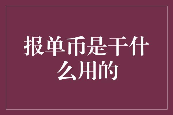 报单币是干什么用的