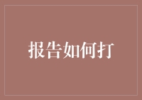 如何把报告变得既酷炫又时尚？——从拖延大师到报告小王子的华丽转身