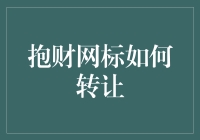 抱财网标的转让流程解析与注意事项