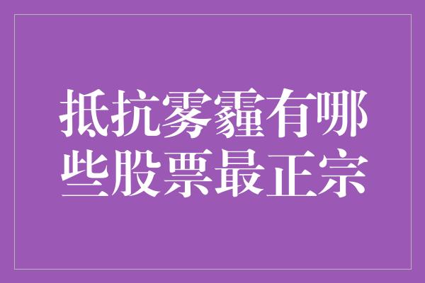 抵抗雾霾有哪些股票最正宗