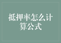 计算抵押率：如果数学变成了租房跑路，你会选哪一边？