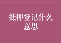 抵押登记：产权抵押的法律保障与操作细节