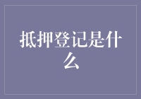 抵押登记：那不是倒水，是给房子上了一道保险