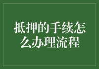 抵押贷款手续办理流程解析：轻松掌握金融资产配置技巧