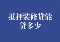 从嗅探到装修贷：我如何在一个月内从穷光蛋变成富二代