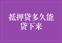 抵押贷款审批时间：理解流程与影响因素