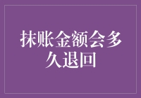 银行抹账金额退回指南：如何让钱不翼而飞，再飞回来？