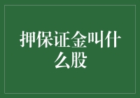 押保证金叫什么股？——揭秘股市新人的奇葩疑问