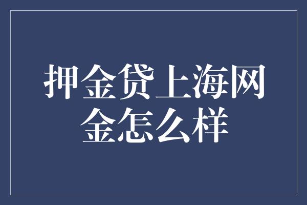 押金贷上海网金怎么样