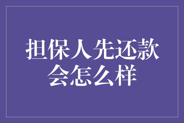 担保人先还款会怎么样