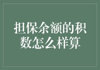 深度解析：担保余额的积数计算方法与应用