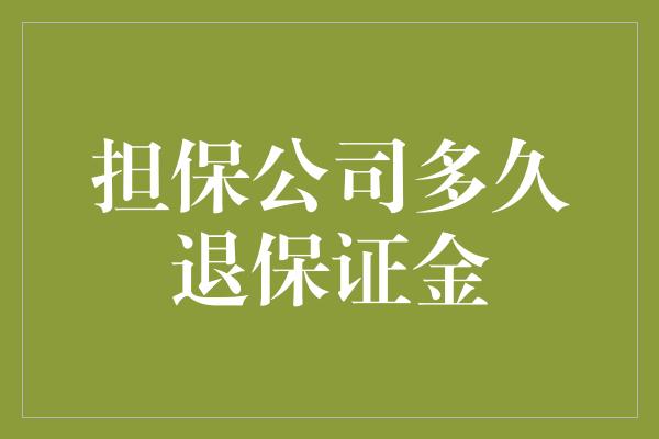 担保公司多久退保证金