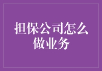 担保公司的生意经：真的能让人放心吗？