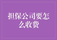 担保公司的收费机制：如何撬动资金杠杆