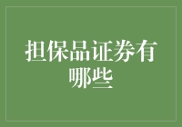 担保品证券的多元化选择及其应用：金融市场中的重要支撑