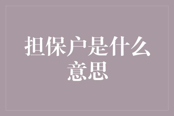 担保户是什么意思