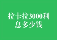 拉卡拉3000利息到底有多少钱？