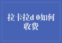 如何用拉卡拉D0，让你的银行卡瞬间变成掘金黑洞？