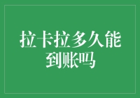 拉卡拉：我到账的速度堪比光速，只要你不拖欠就一定快如闪电