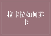 拉卡拉养卡秘诀：提升额度，轻松支付