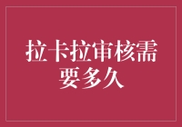 拉卡拉审核周期分析：影响因素与优化建议