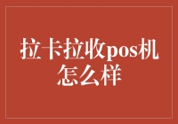 拉卡拉收POS机：支付科技的革新先锋