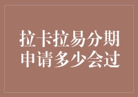 拉卡拉易分期，申请金额怎么选？