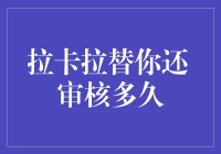 拉卡拉替你还：审核时间全解析