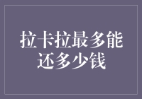 拉卡拉还款大挑战：究竟能还多少？