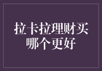 拉卡拉理财：全方位解析产品特性与投资建议