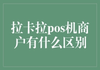 拉卡拉POS机商户有什么区别？原来是拉面侠与烤串王的江湖恩怨！