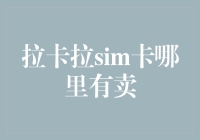 拉卡拉sim卡：一场寻找之旅，结果却让人哭笑不得