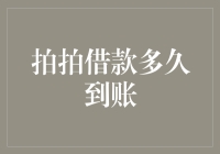 拍拍借款到账时间解析：从申请到到账的全流程