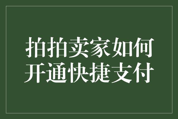 拍拍卖家如何开通快捷支付