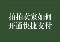 拍拍卖家如何开通快捷支付？