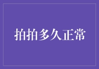 拍拍多久才算正常：社交互动频率的心理学分析