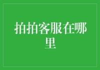 寻找拍拍的秘密基地：漫谈如何与客服亲密接触