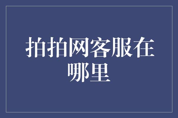 拍拍网客服在哪里