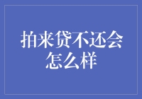 逾期不还？拍来贷会这样对待你！